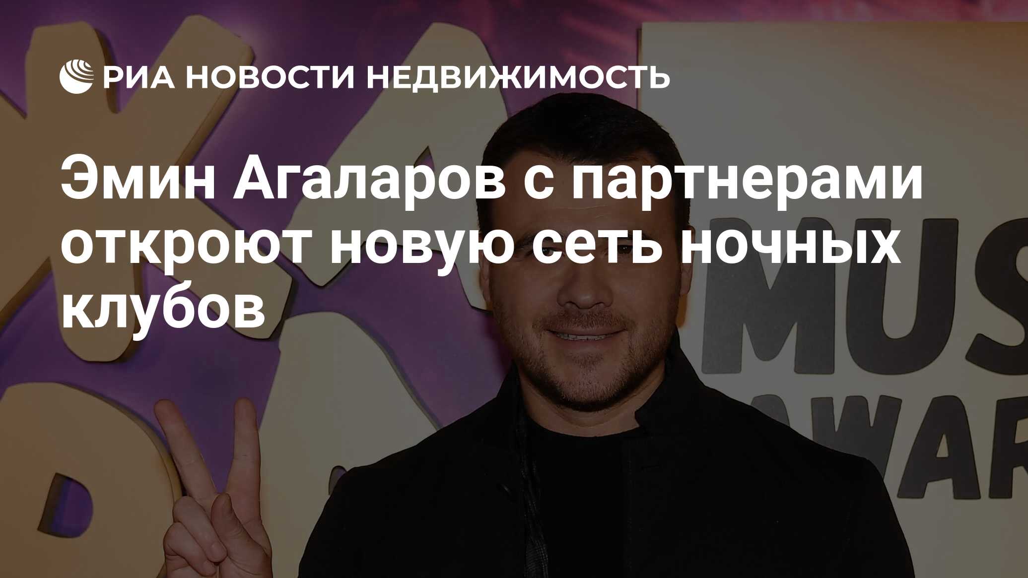 Эмин Агаларов с партнерами откроют новую сеть ночных клубов - Недвижимость  РИА Новости, 07.02.2022