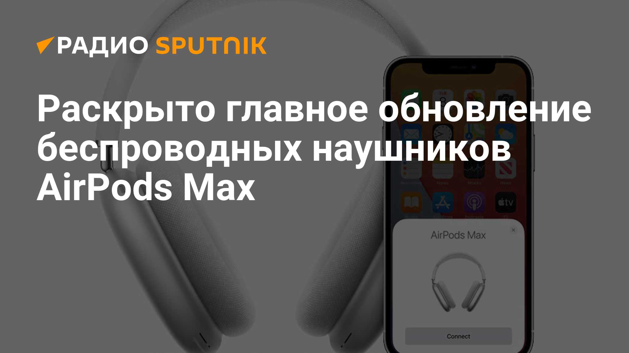 Раскрыто главное обновление беспроводных наушников AirPods Max