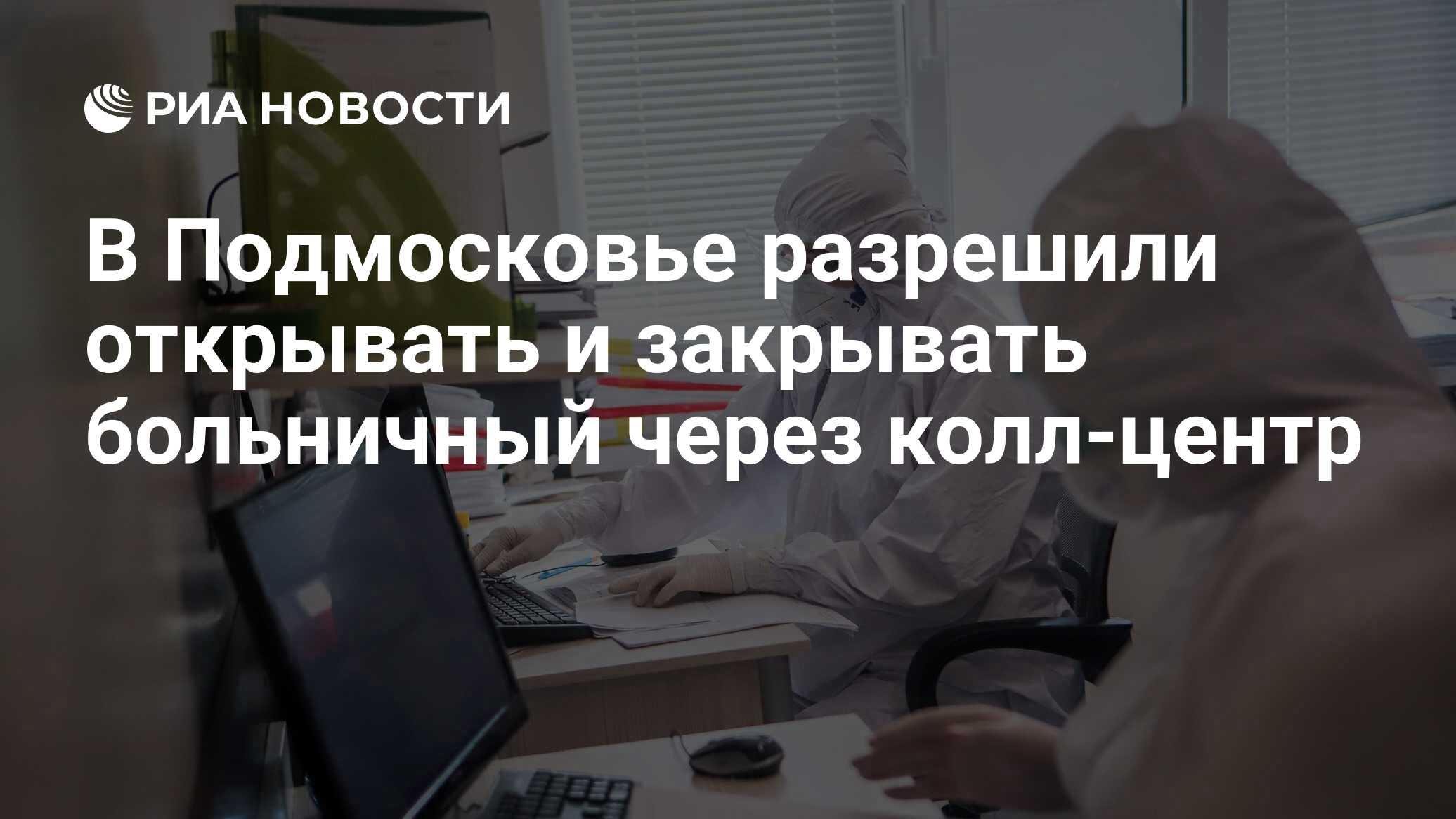 В Подмосковье разрешили открывать и закрывать больничный через колл-центр -  РИА Новости, 07.02.2022