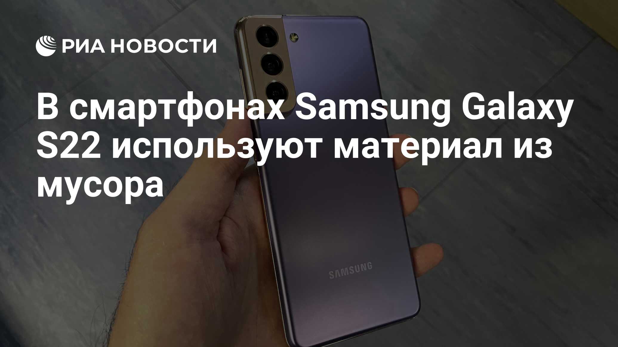 В смартфонах Samsung Galaxy S22 используют материал из мусора - РИА  Новости, 07.02.2022