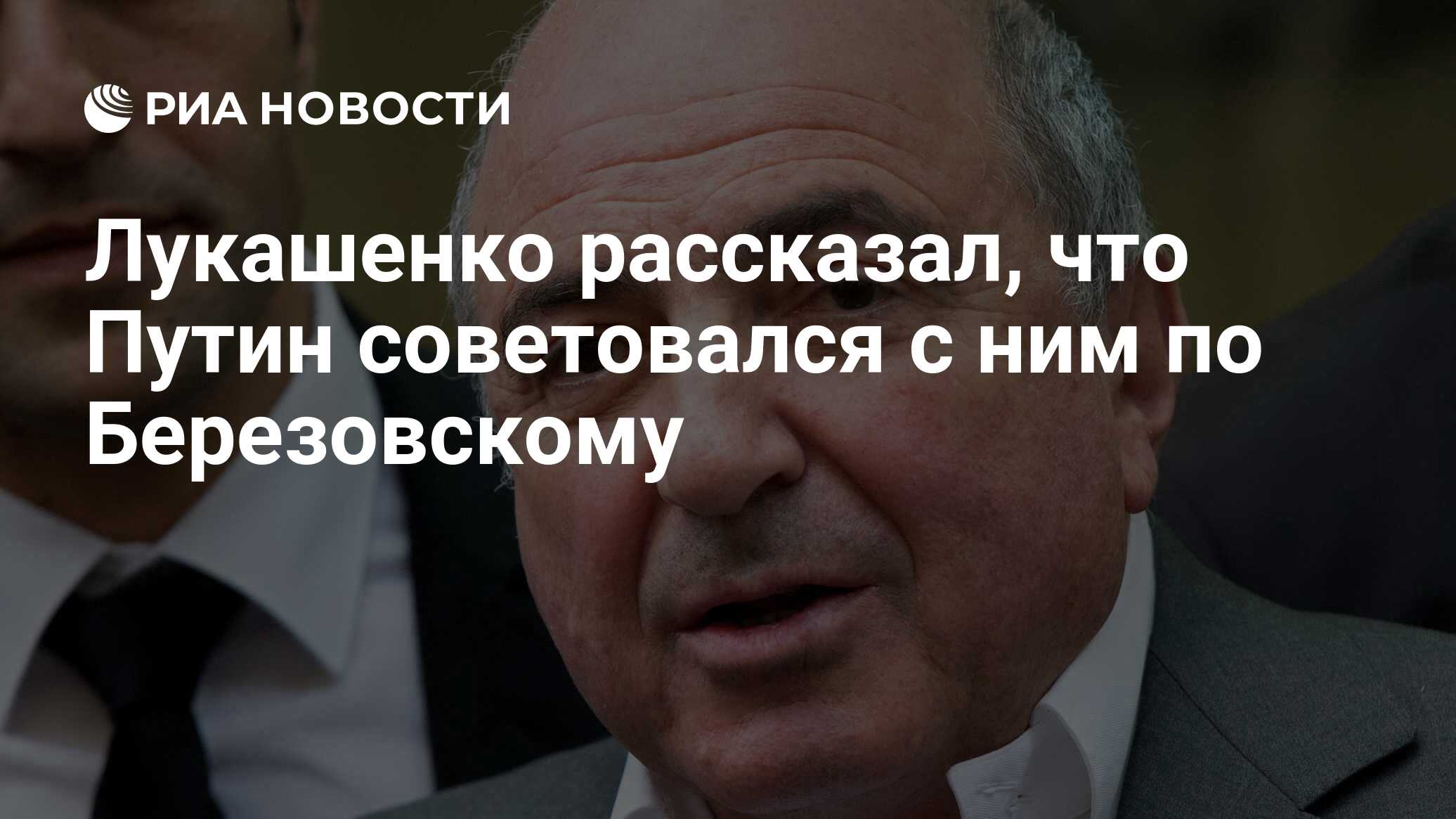 Лукашенко рассказал, что Путин советовался с ним по Березовскому - РИА  Новости, 07.02.2022