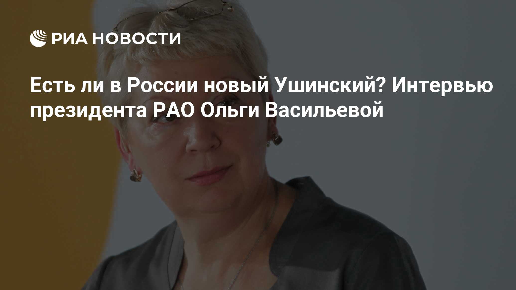 Есть ли в России новый Ушинский? Интервью президента РАО Ольги Васильевой
