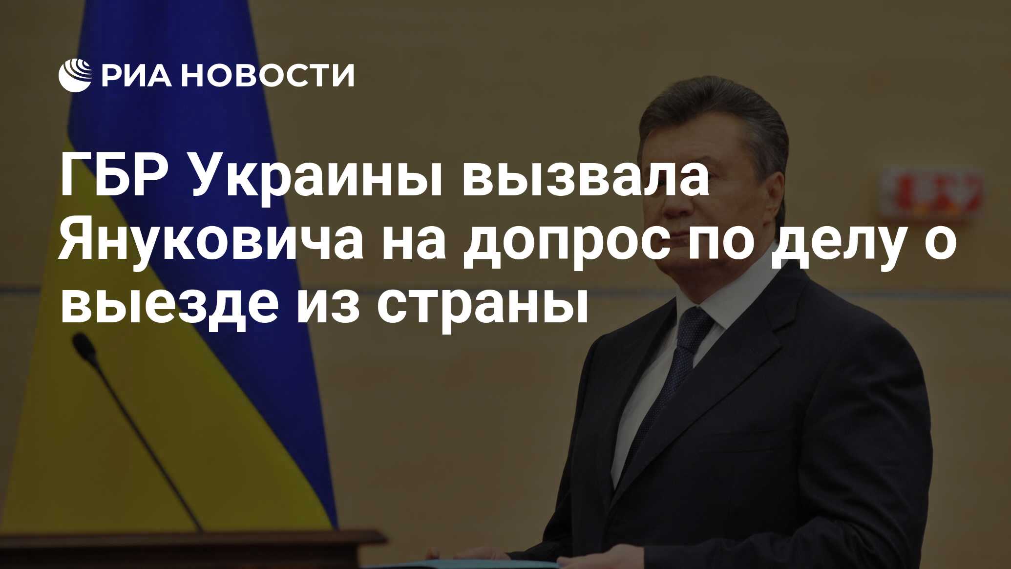 ГБР Украины вызвала Януковича на допрос по делу о выезде из страны - РИА  Новости, 07.02.2022