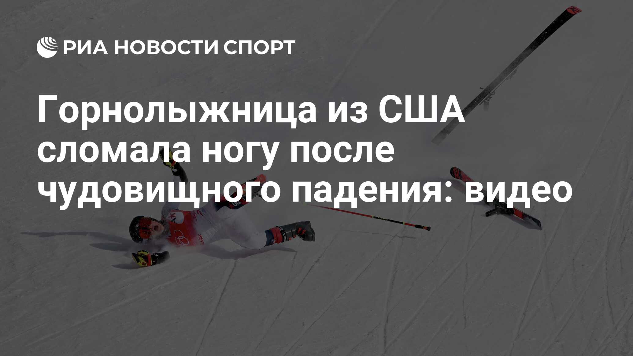 Горнолыжница из США сломала ногу после чудовищного падения: видео
