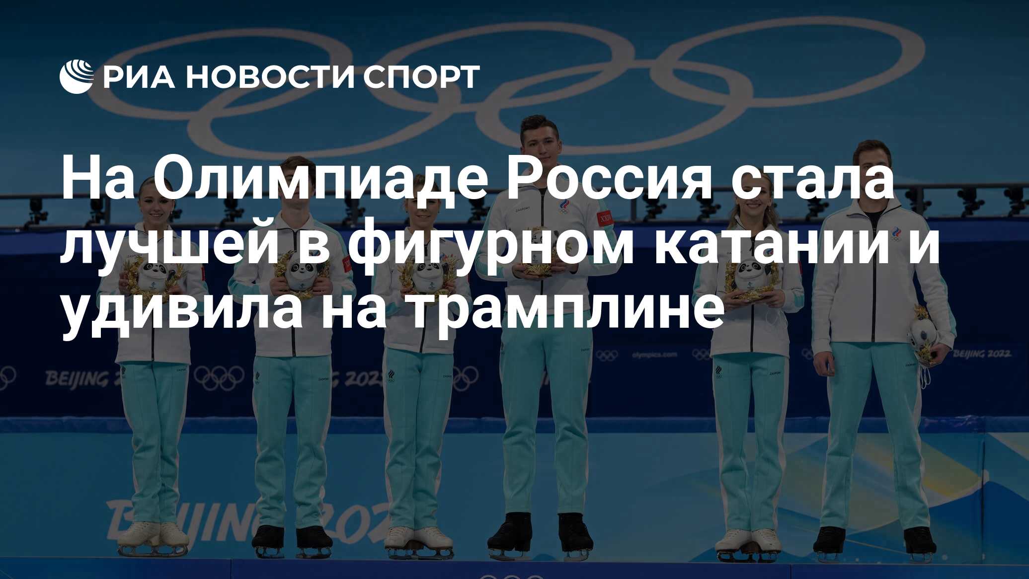 На Олимпиаде Россия стала лучшей в фигурном катании и удивила на трамплине  - РИА Новости Спорт, 02.04.2022