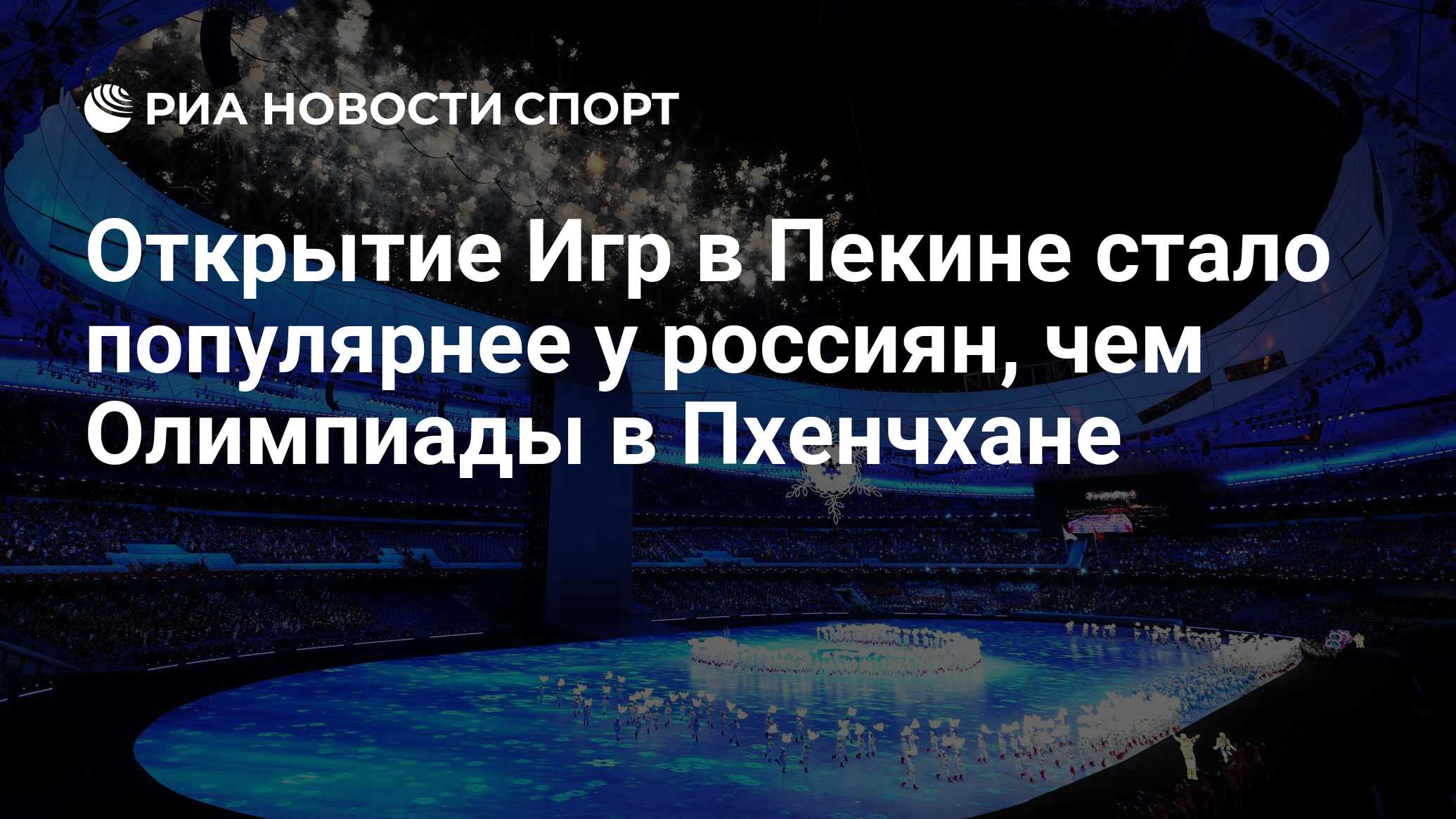 Открытие Игр в Пекине стало популярнее у россиян, чем Олимпиады в Пхенчхане  - РИА Новости Спорт, 08.02.2022