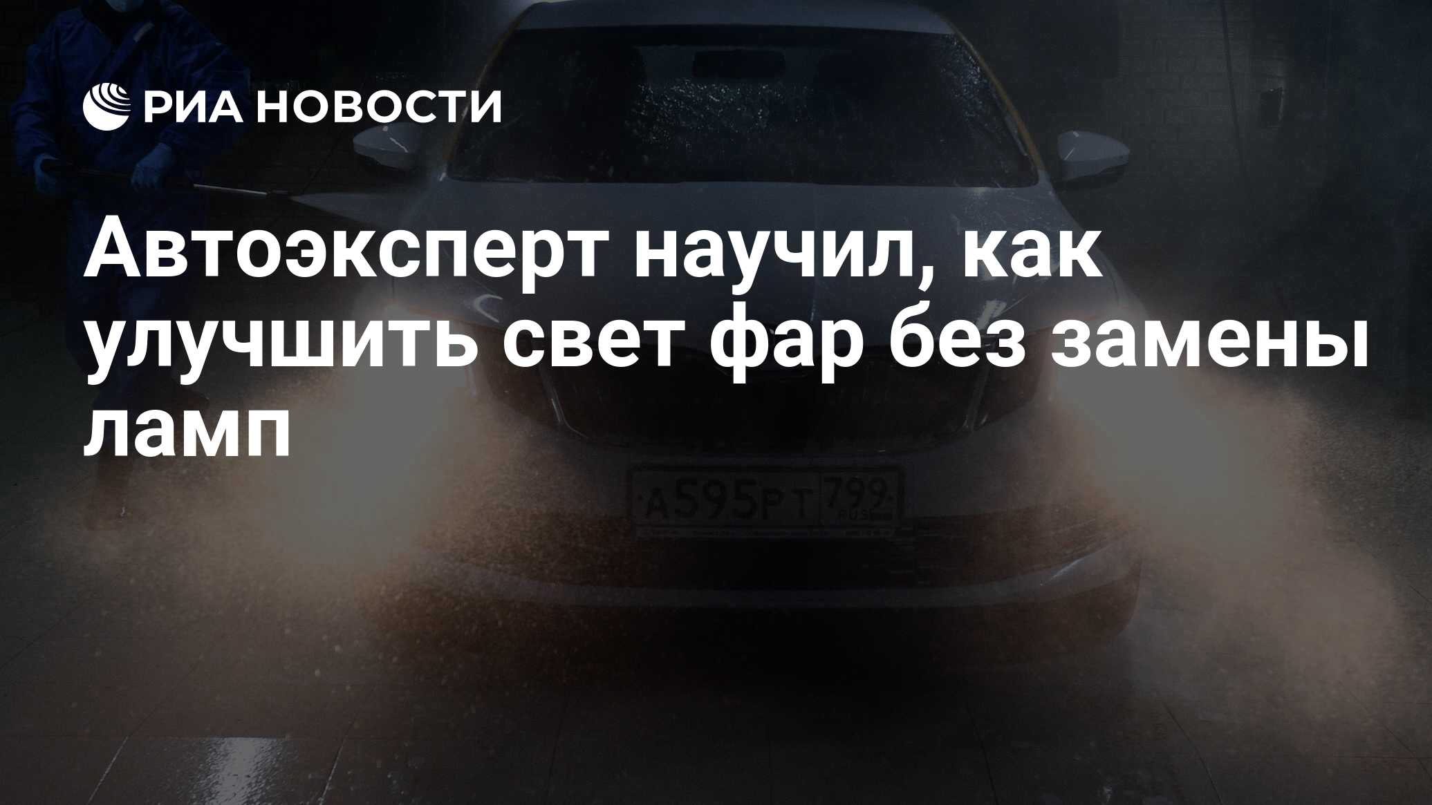 Автоэксперт научил, как улучшить свет фар без замены ламп - РИА Новости,  15.11.2022