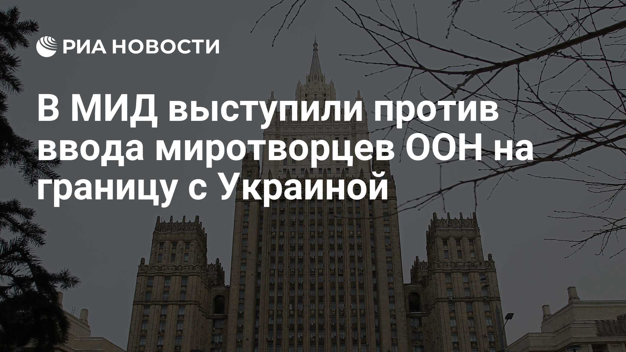 В МИД выступили против ввода миротворцев ООН на границу с Украиной