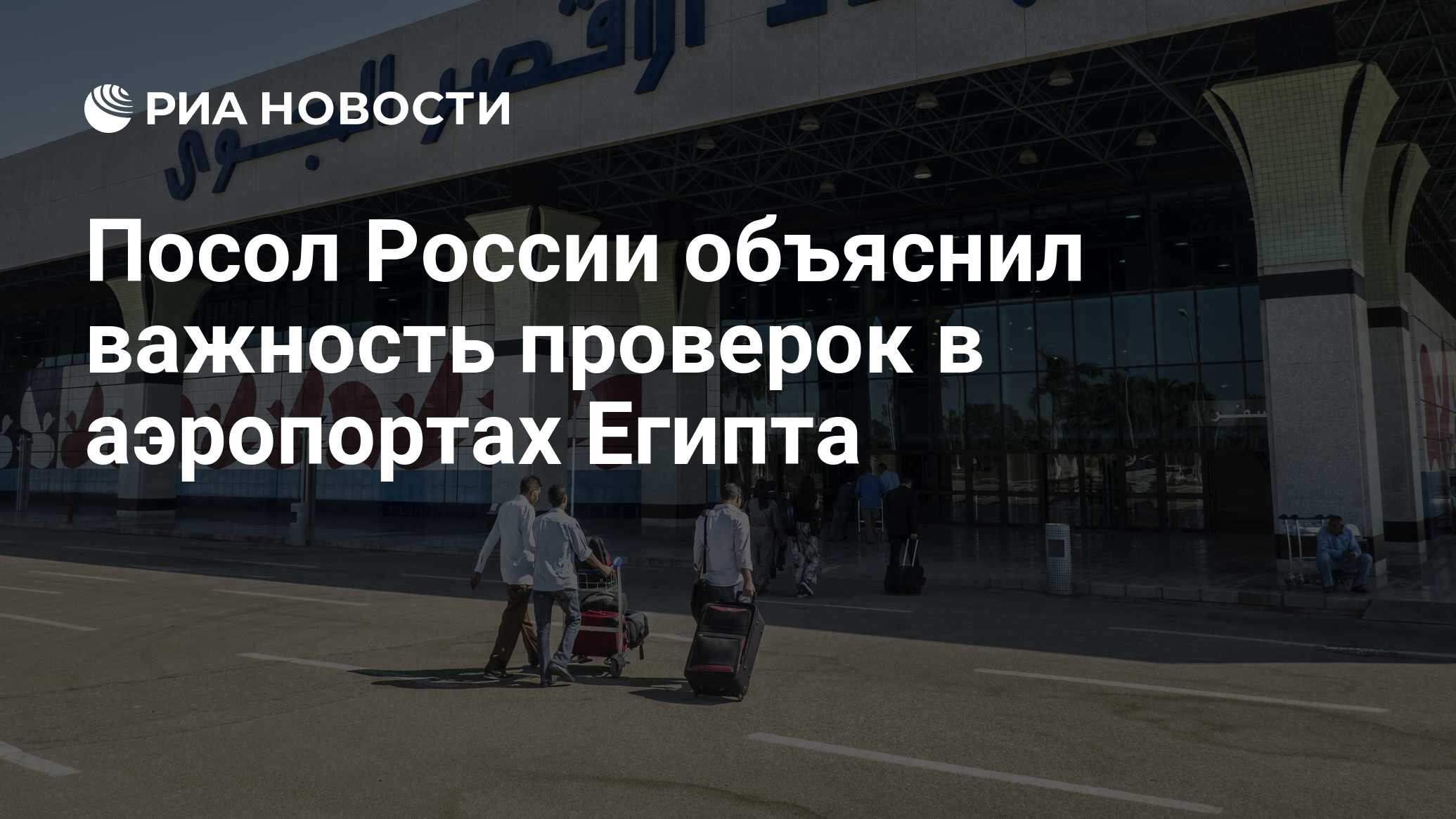 Посол России объяснил важность проверок в аэропортах Египта - РИА Новости,  08.02.2022