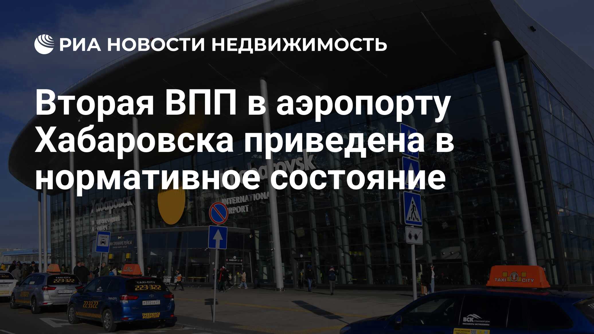 Вторая ВПП в аэропорту Хабаровска приведена в нормативное состояние -  Недвижимость РИА Новости, 08.02.2022