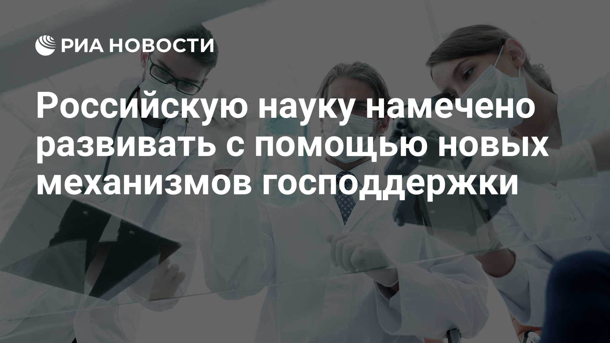 Российскую науку намечено развивать с помощью новых механизмов господдержки