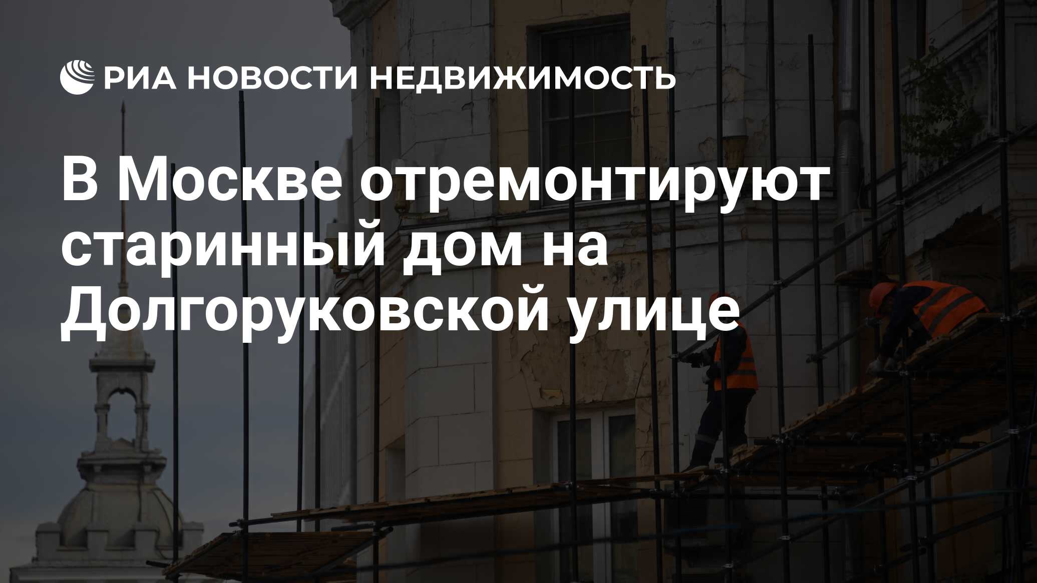 В Москве отремонтируют старинный дом на Долгоруковской улице - Недвижимость  РИА Новости, 08.02.2022