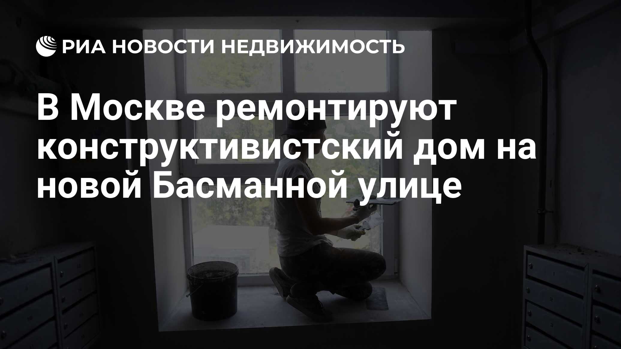 В Москве ремонтируют конструктивистский дом на новой Басманной улице -  Недвижимость РИА Новости, 08.02.2022