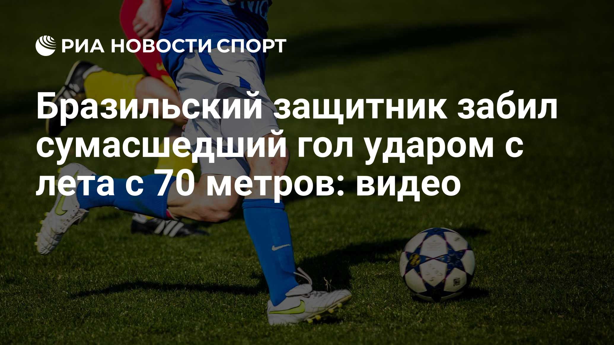 Бразильский защитник забил сумасшедший гол ударом с лета с 70 метров: видео  - РИА Новости Спорт, 08.02.2022