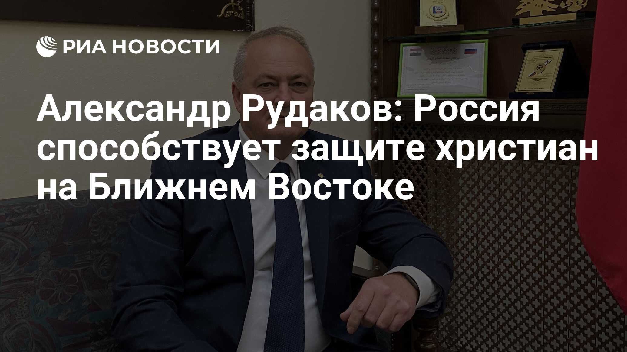 Александр Рудаков: Россия способствует защите христиан на Ближнем Востоке -  РИА Новости, 08.02.2022