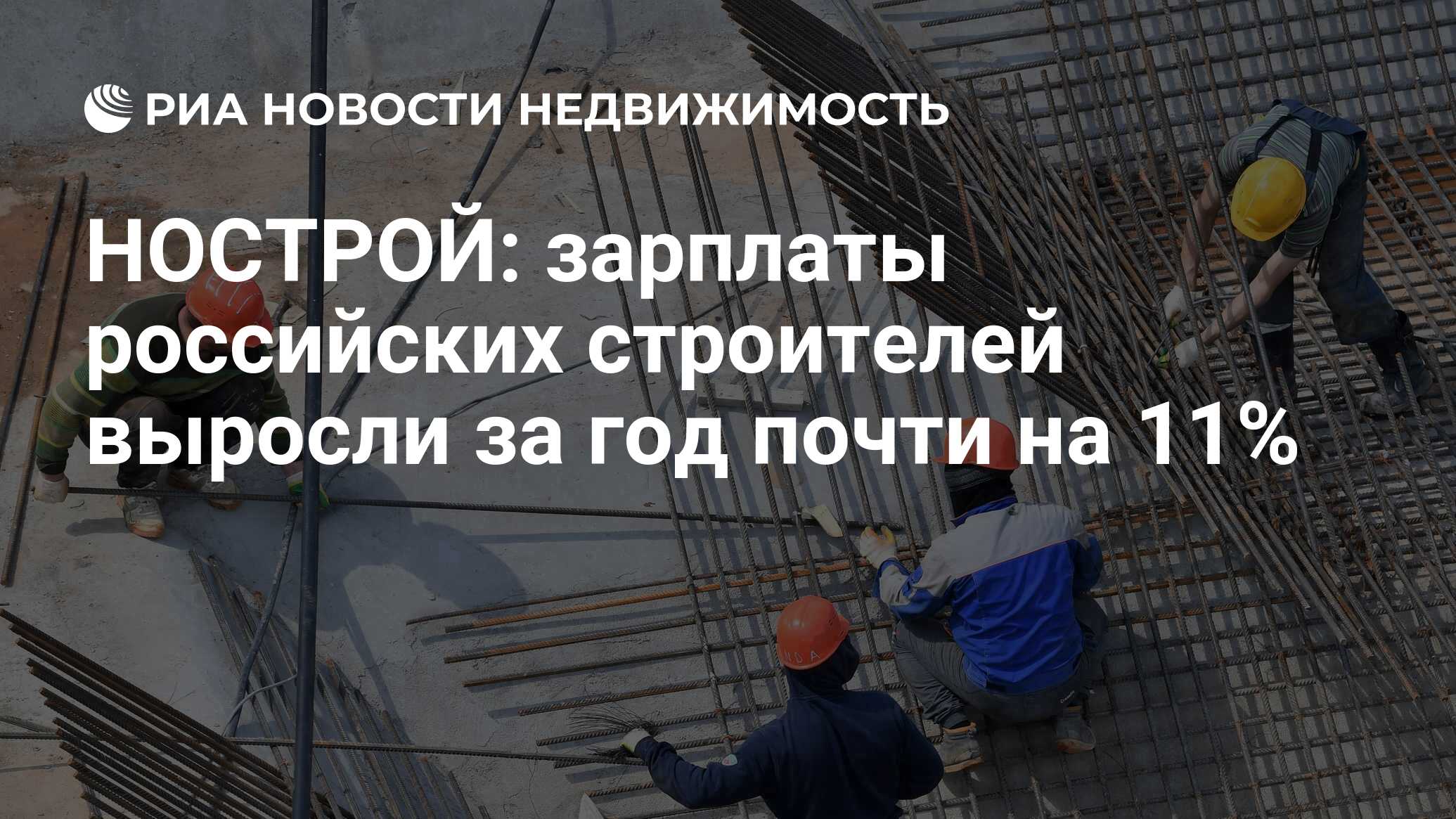 НОСТРОЙ: зарплаты российских строителей выросли за год почти на 11% -  Недвижимость РИА Новости, 08.02.2022