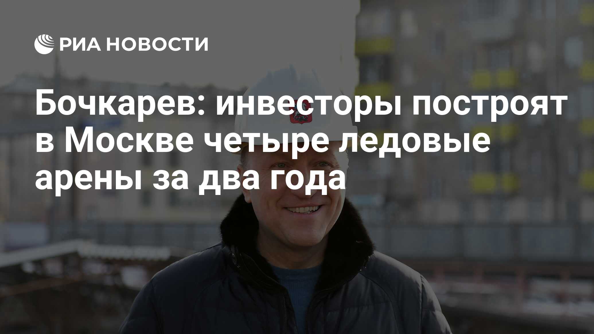 Бочкарев: инвесторы построят в Москве четыре ледовые арены за два года - РИА Новости, 08.02.2022