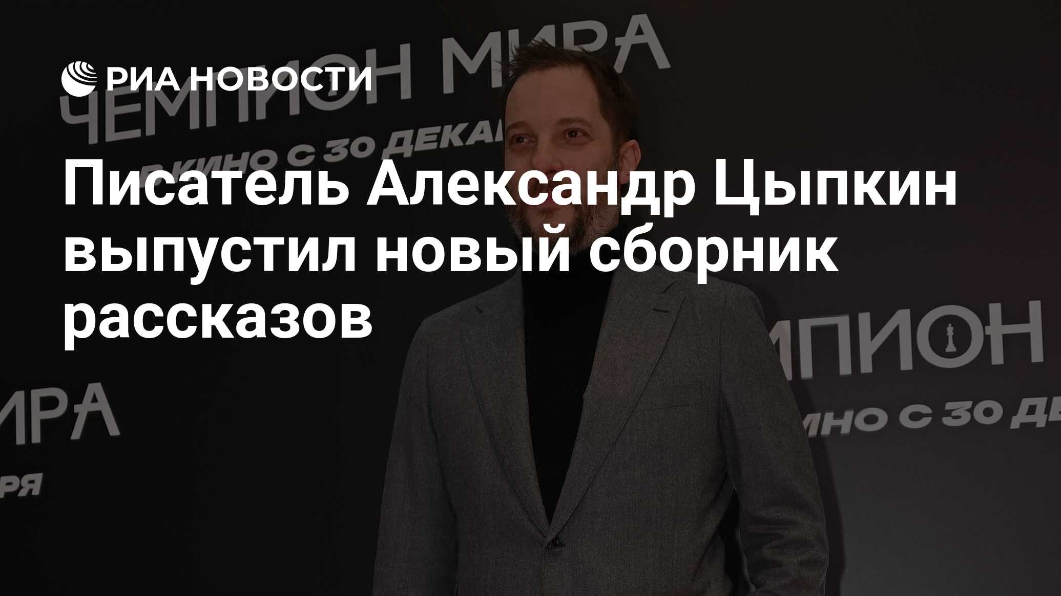 Писатель Александр Цыпкин выпустил новый сборник рассказов - РИА ...