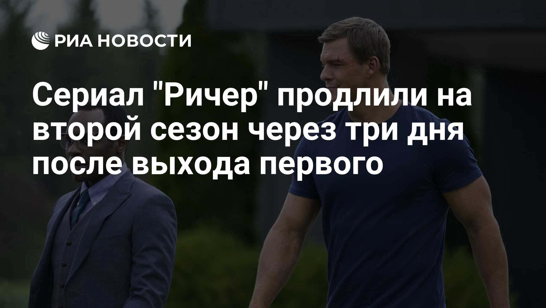 Reacher перевод. Ричер 2 сезон Дата выхода.