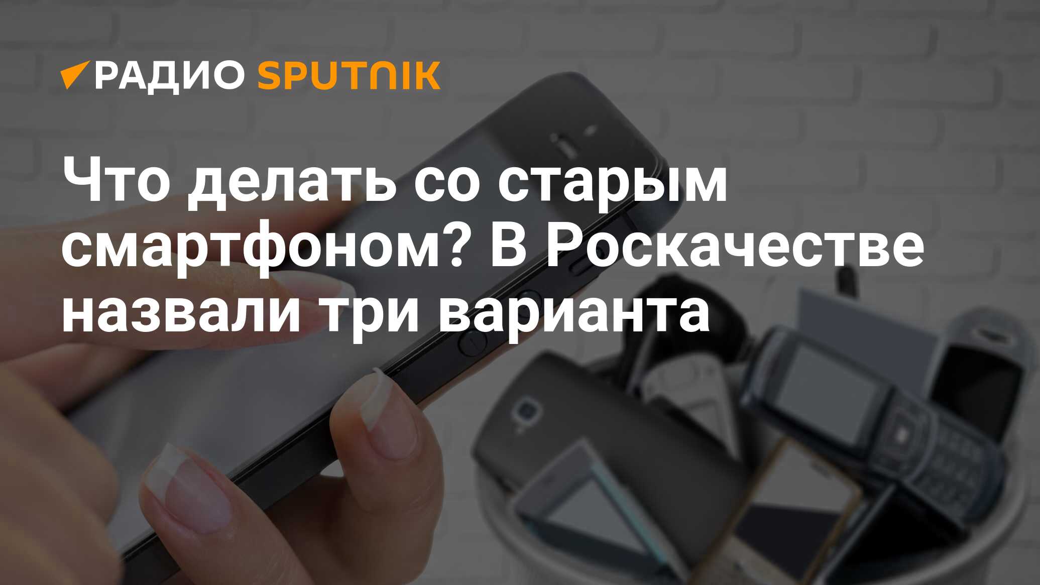 Что делать со старым смартфоном? В Роскачестве назвали три варианта