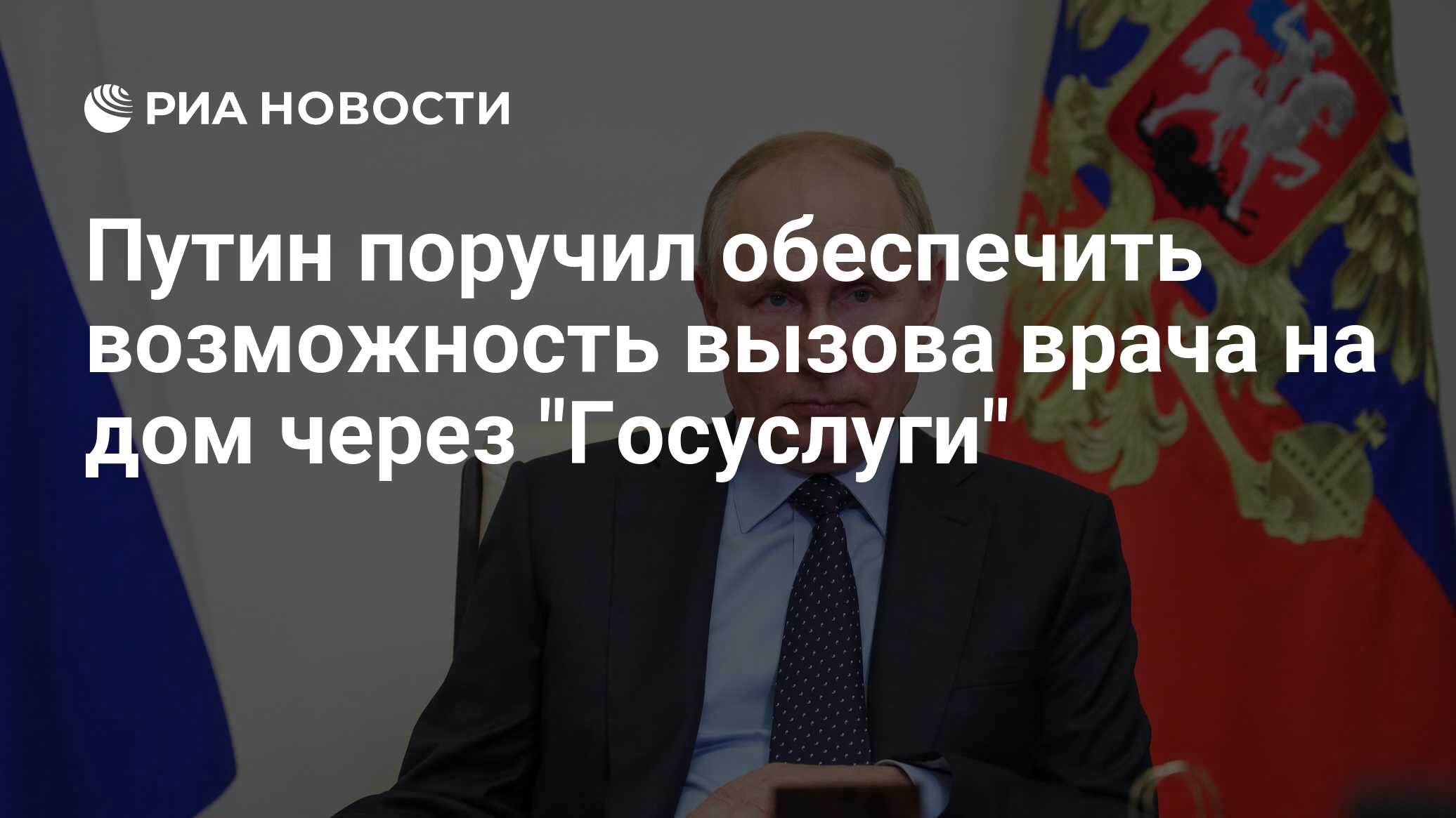 Путин поручил обеспечить возможность вызова врача на дом через 