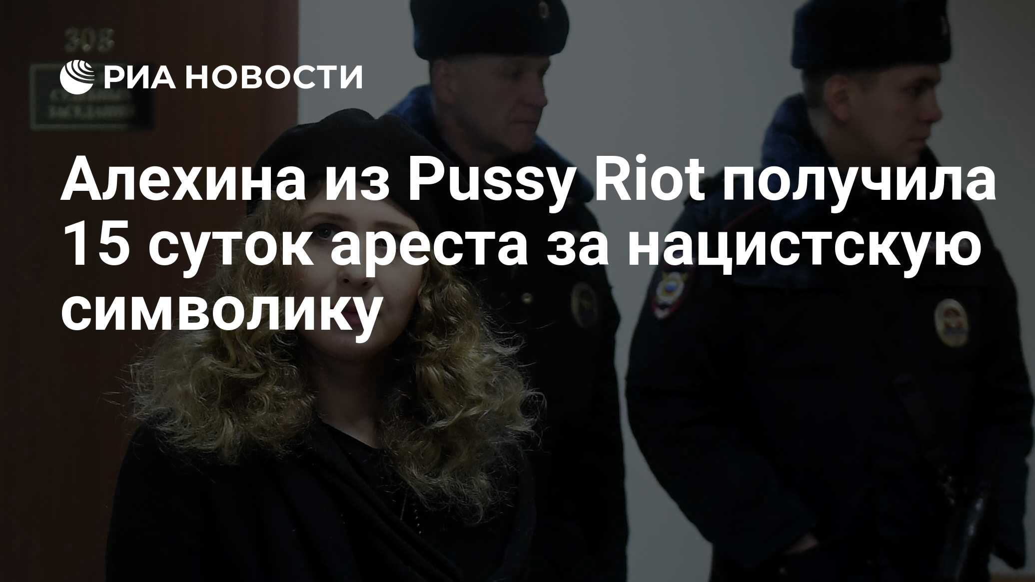 Алехина из Pussy Riot получила 15 суток ареста за нацистскую символику -  РИА Новости, 08.02.2022