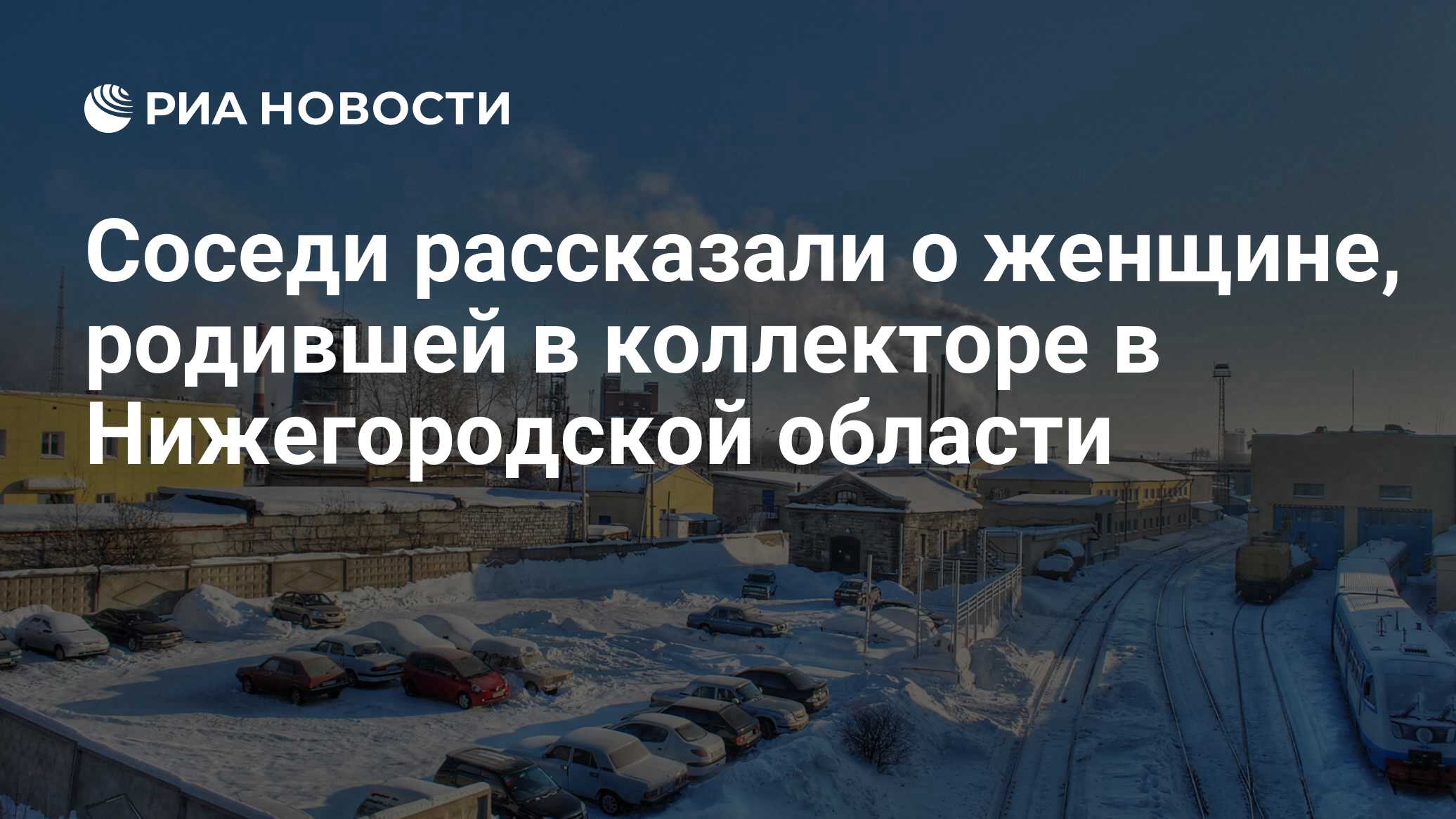 Соседи рассказали о женщине, родившей в коллекторе в Нижегородской области  - РИА Новости, 08.02.2022