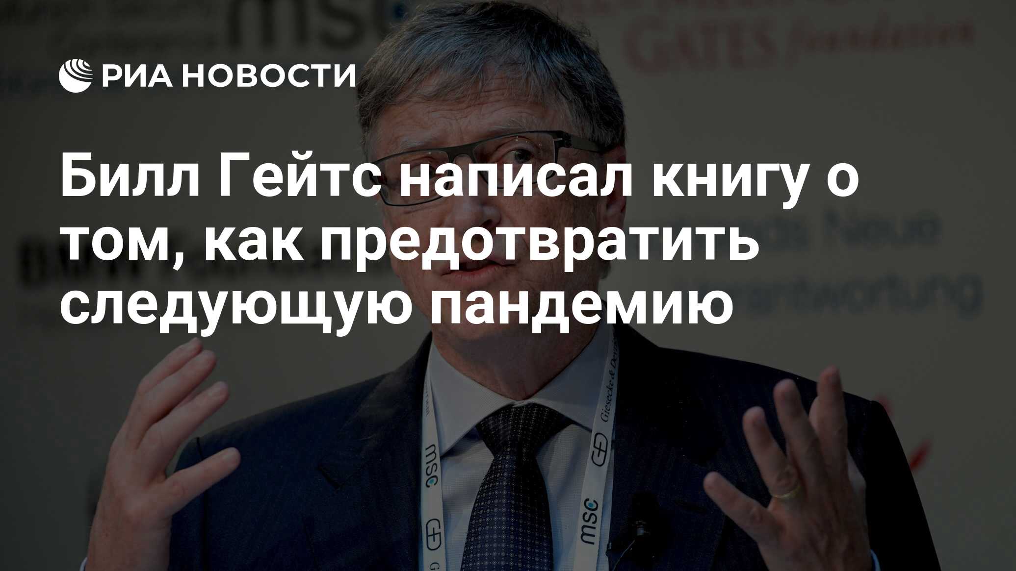 Билл Гейтс написал книгу о том, как предотвратить следующую пандемию - РИА  Новости, 09.02.2022