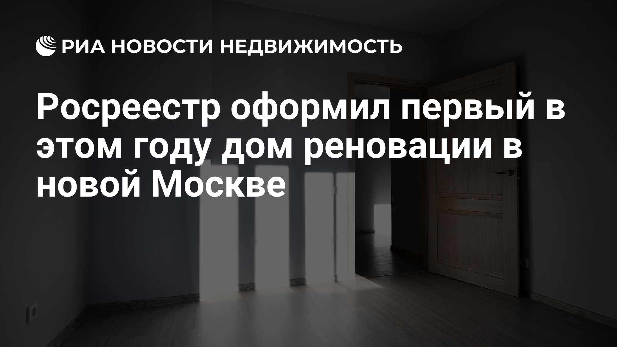 Росреестр оформил первый в этом году дом реновации в новой Москве -  Недвижимость РИА Новости, 09.02.2022