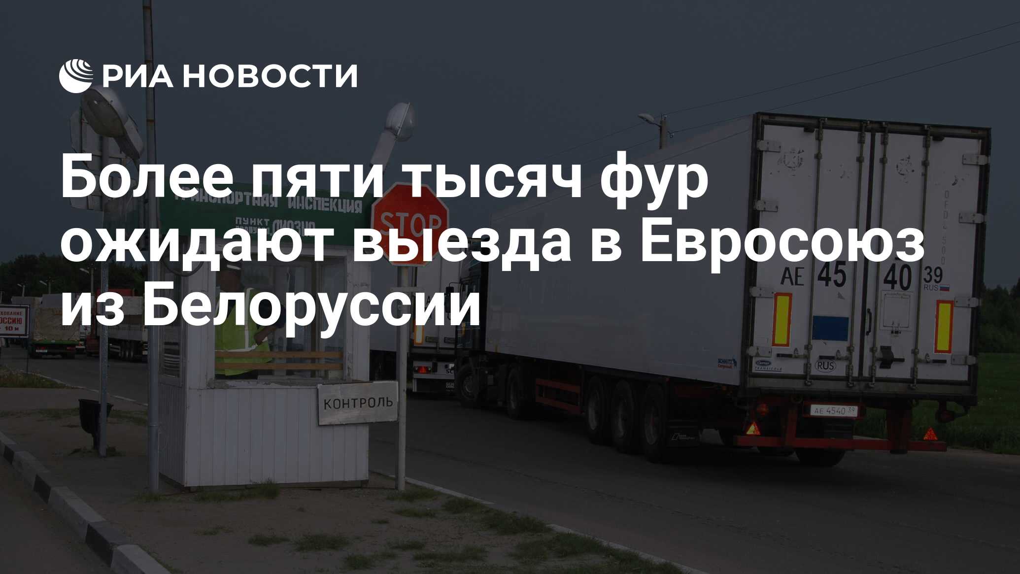 Более пяти тысяч фур ожидают выезда в Евросоюз из Белоруссии - РИА Новости,  09.02.2022