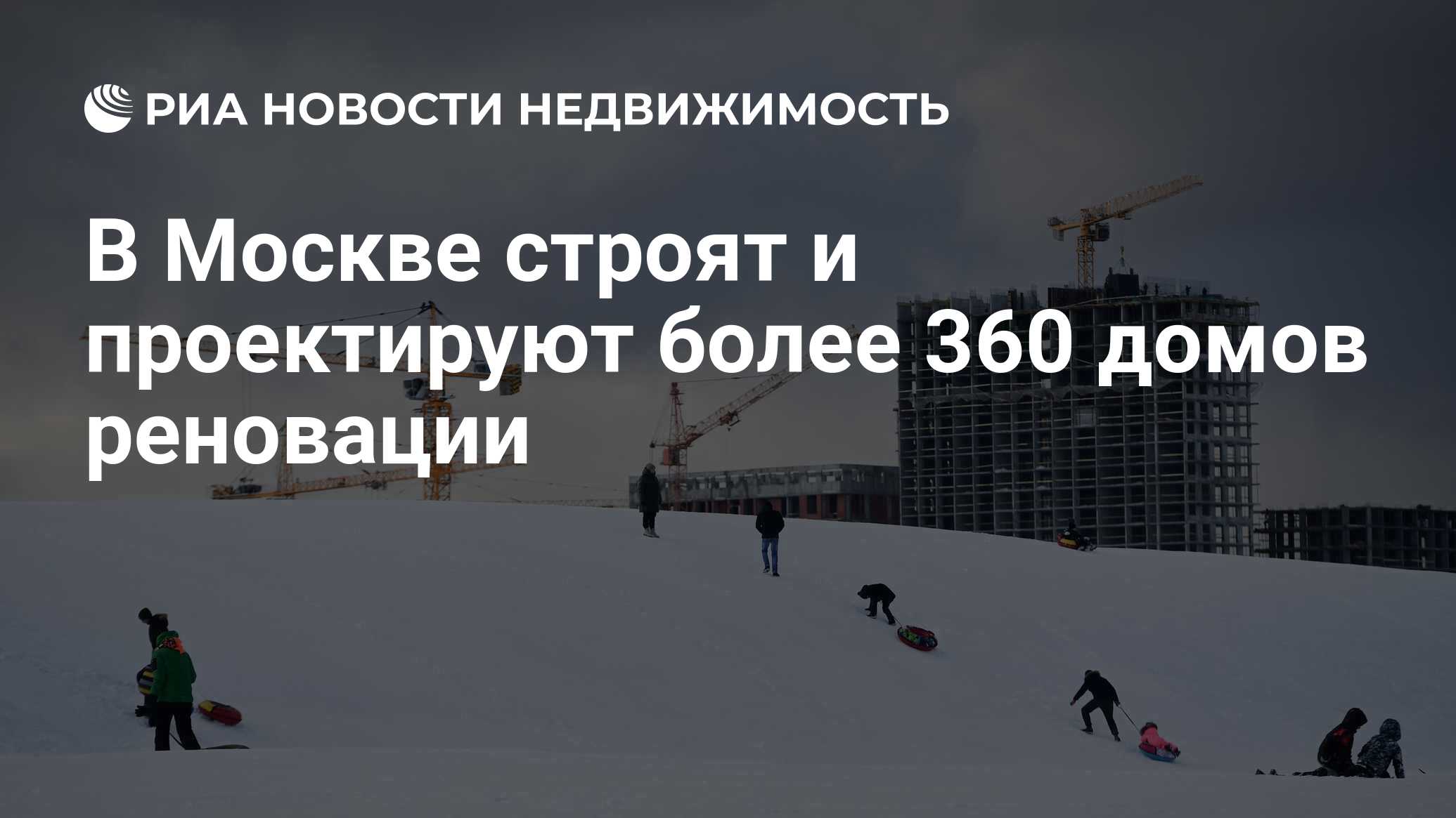 В Москве строят и проектируют более 360 домов реновации - Недвижимость РИА  Новости, 09.02.2022