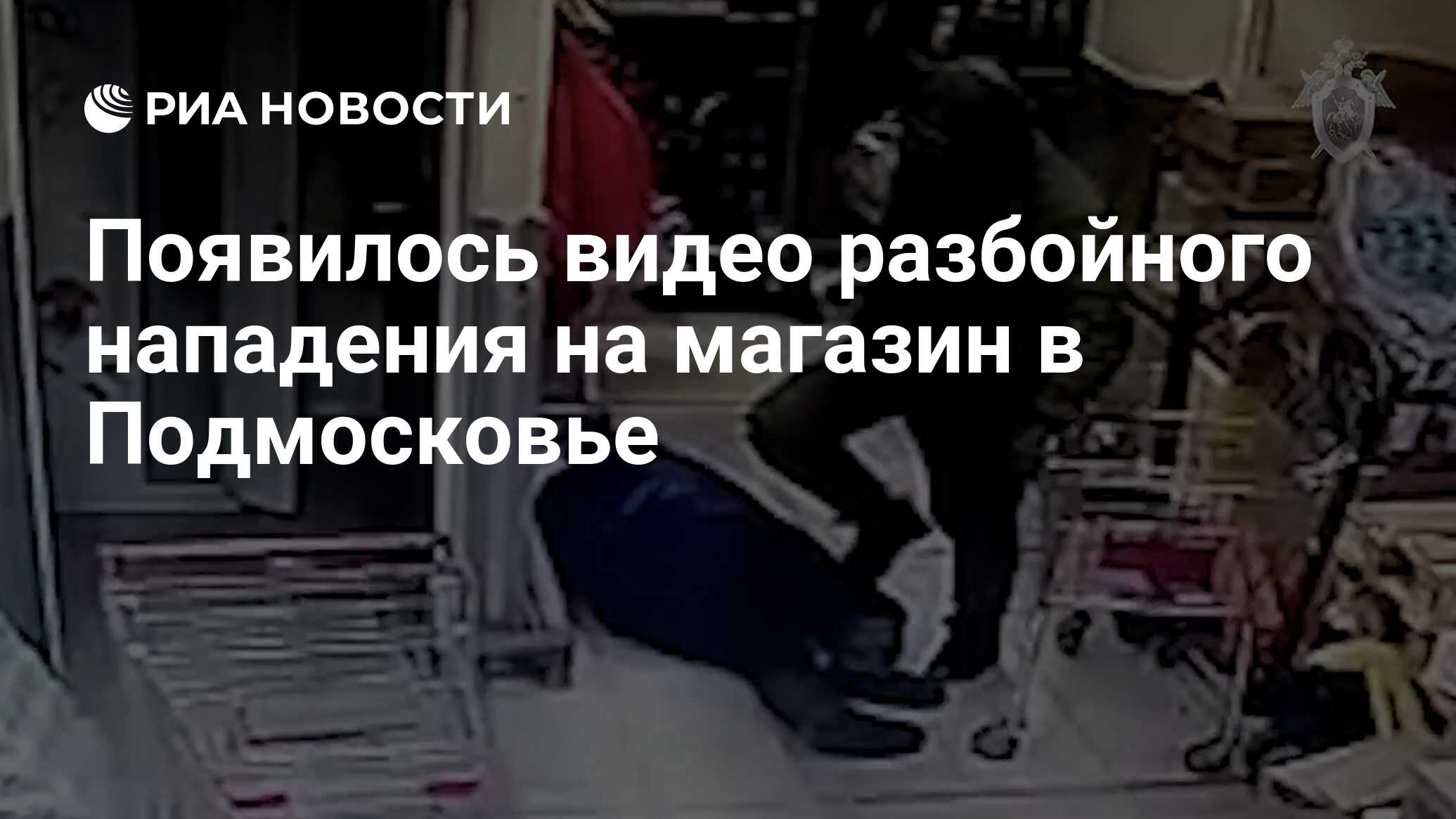 Появилось видео разбойного нападения на магазин в Подмосковье - РИА  Новости, 09.02.2022