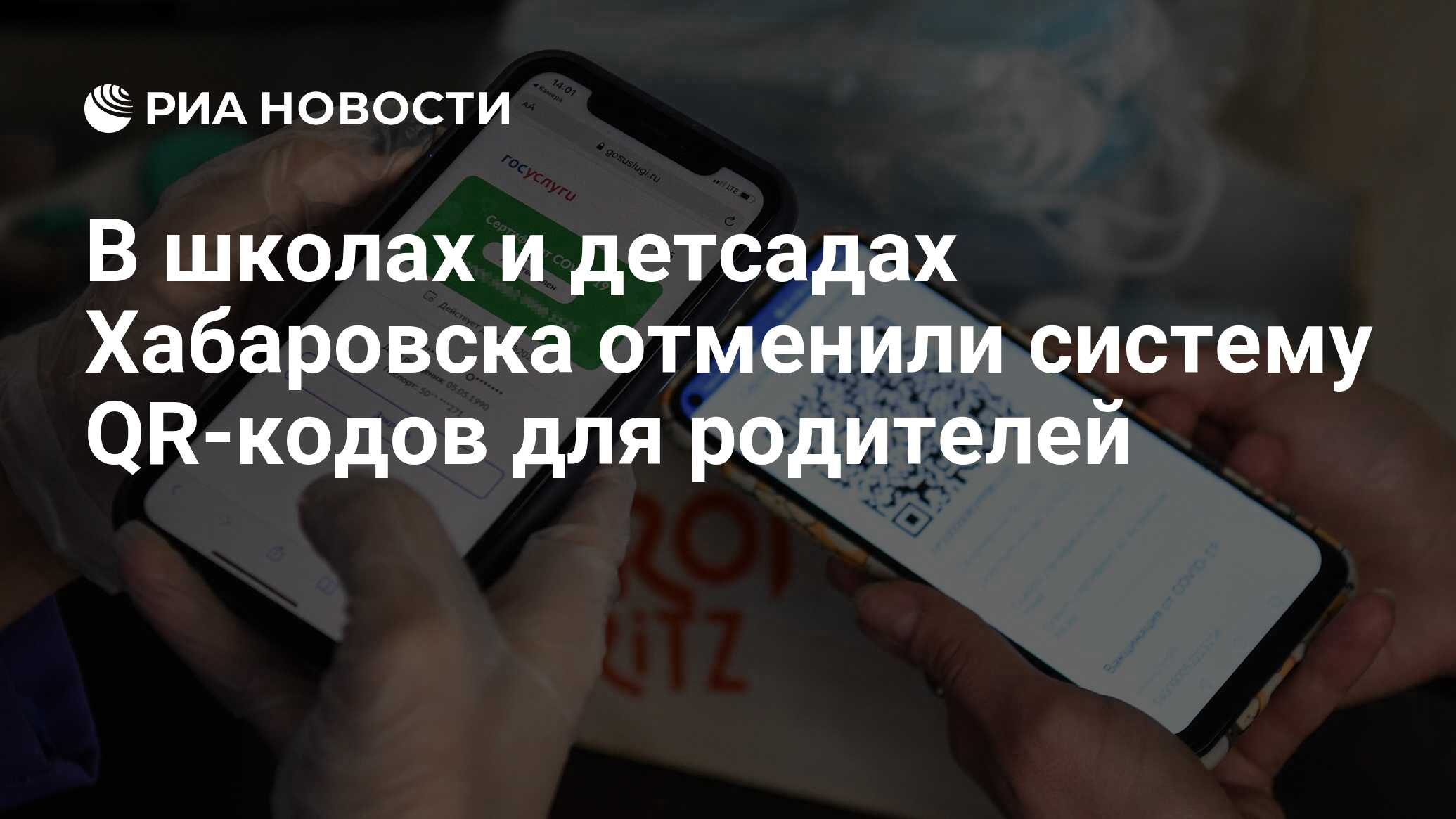 В школах и детсадах Хабаровска отменили систему QR-кодов для родителей -  РИА Новости, 09.02.2022