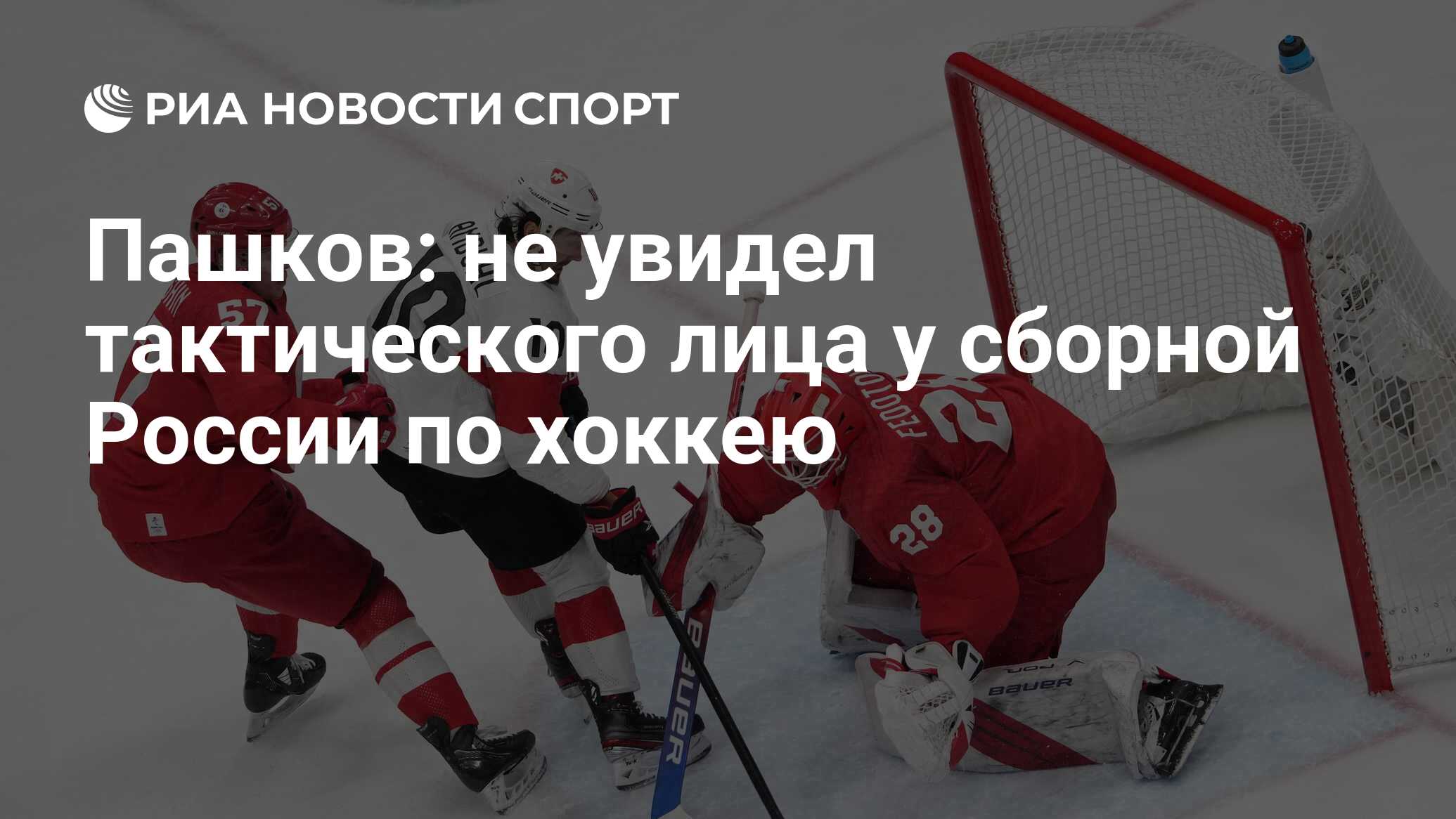 Пашков: не увидел тактического лица у сборной России по хоккею - РИА  Новости Спорт, 09.02.2022