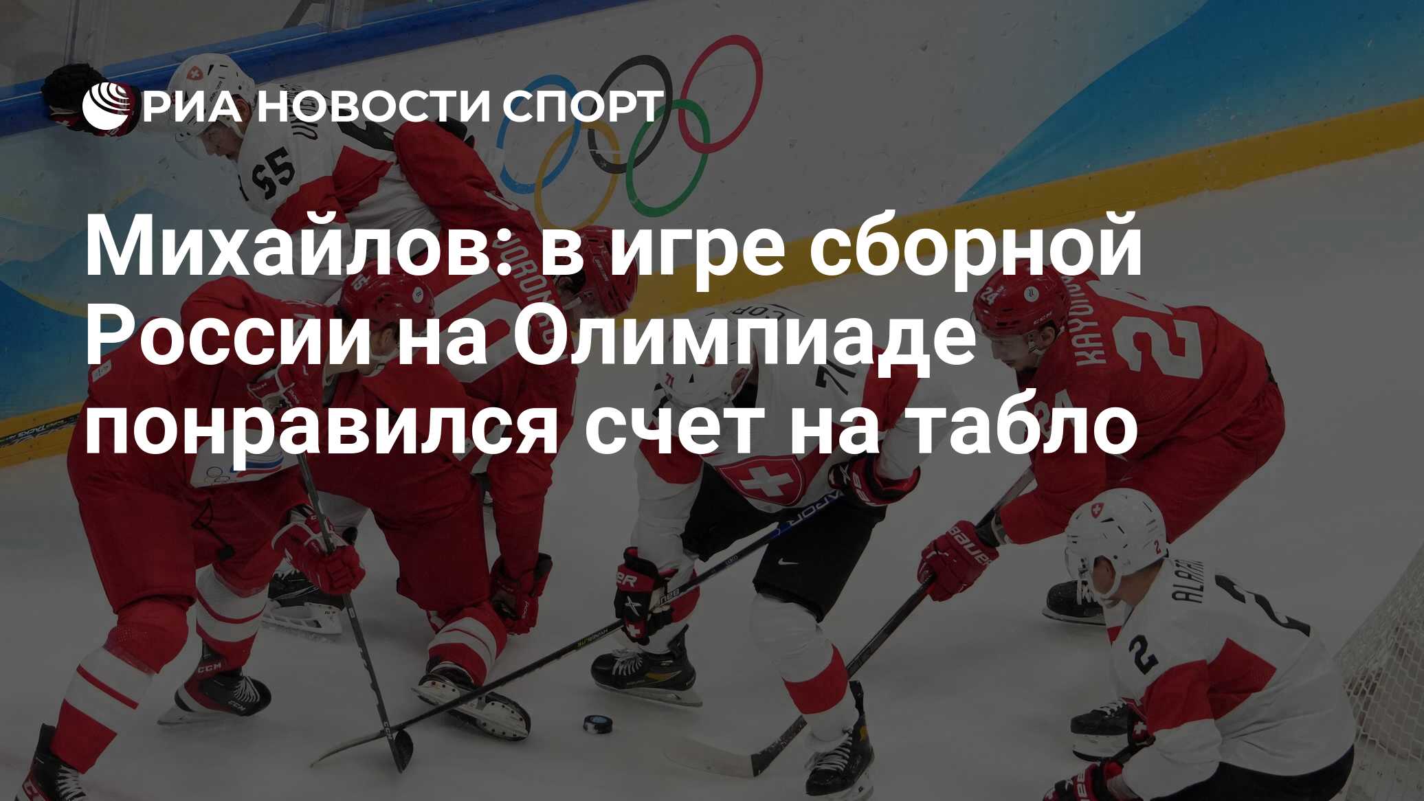 Михайлов: в игре сборной России на Олимпиаде понравился счет на табло - РИА  Новости Спорт, 09.02.2022