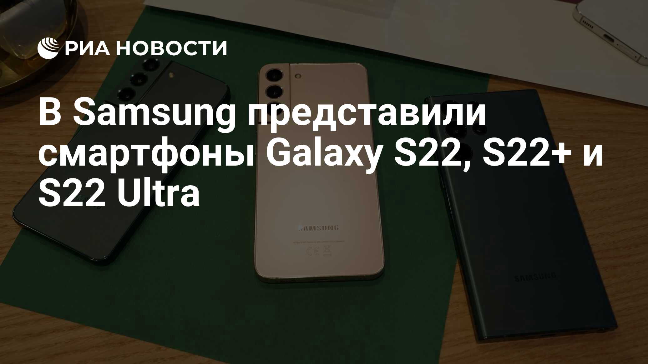 В Samsung представили смартфоны Galaxy S22, S22+ и S22 Ultra - РИА Новости,  09.02.2022