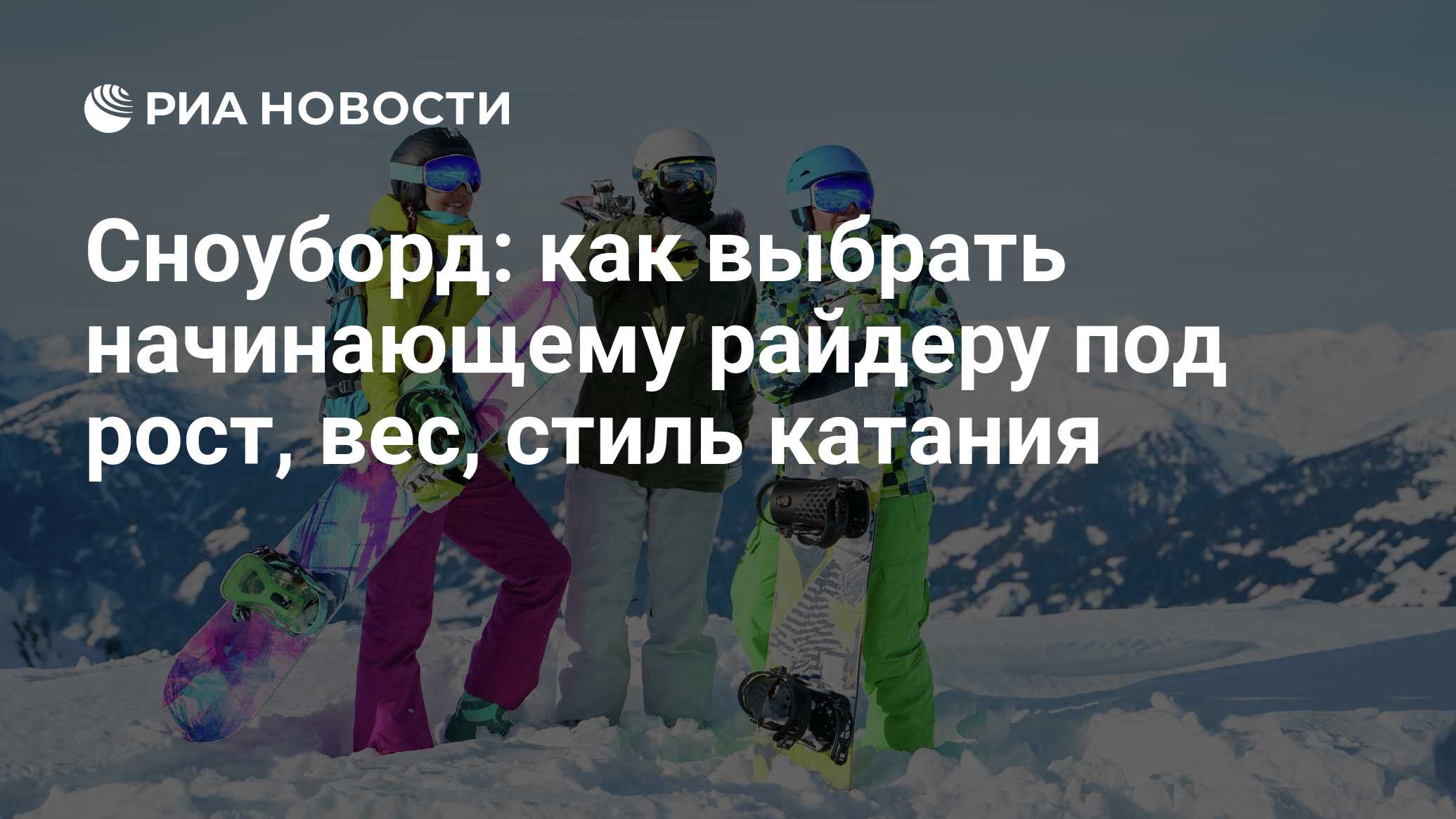 Как выбрать сноуборд по росту и весу: советы по выбору доски начинающим