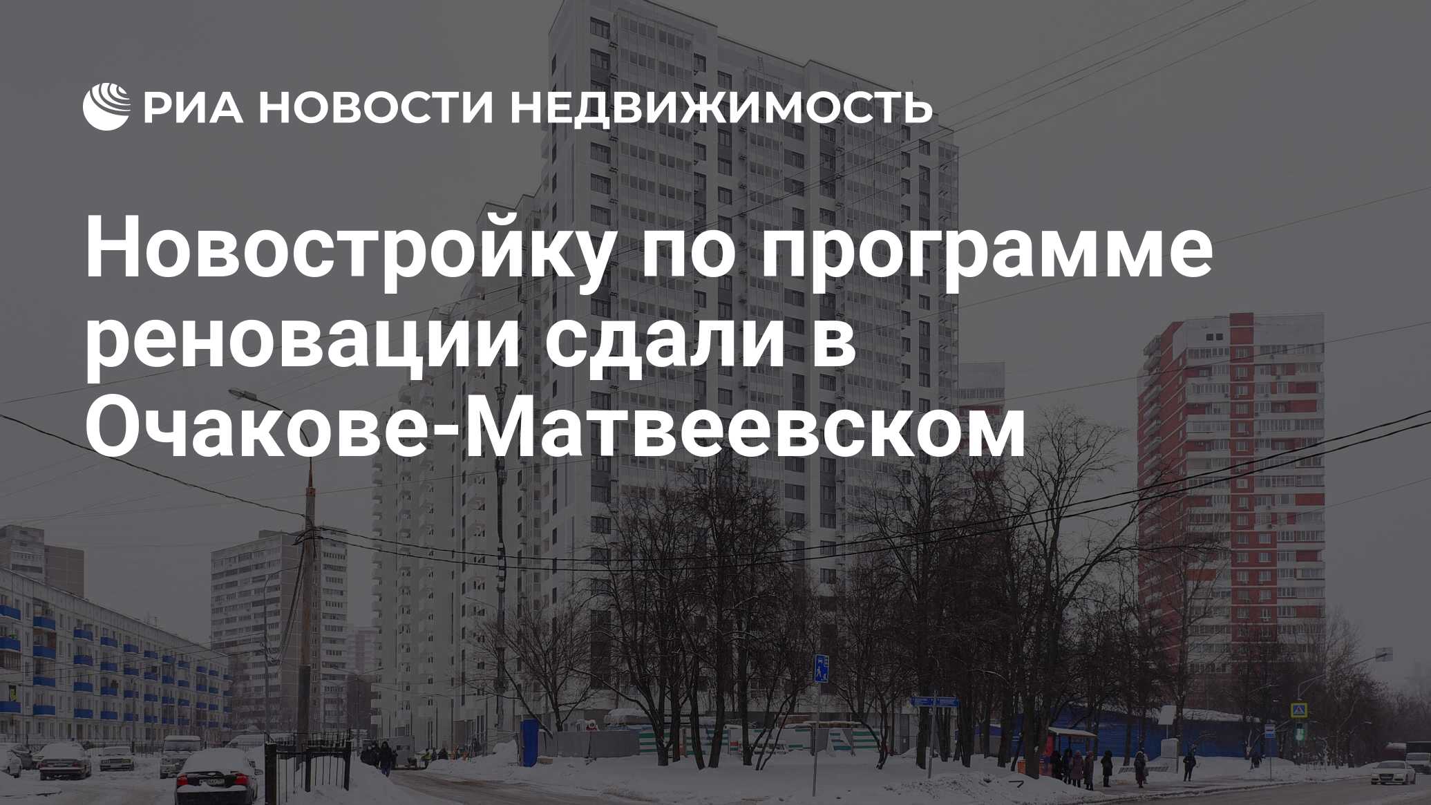 Новостройку по программе реновации сдали в Очакове-Матвеевском -  Недвижимость РИА Новости, 09.02.2022