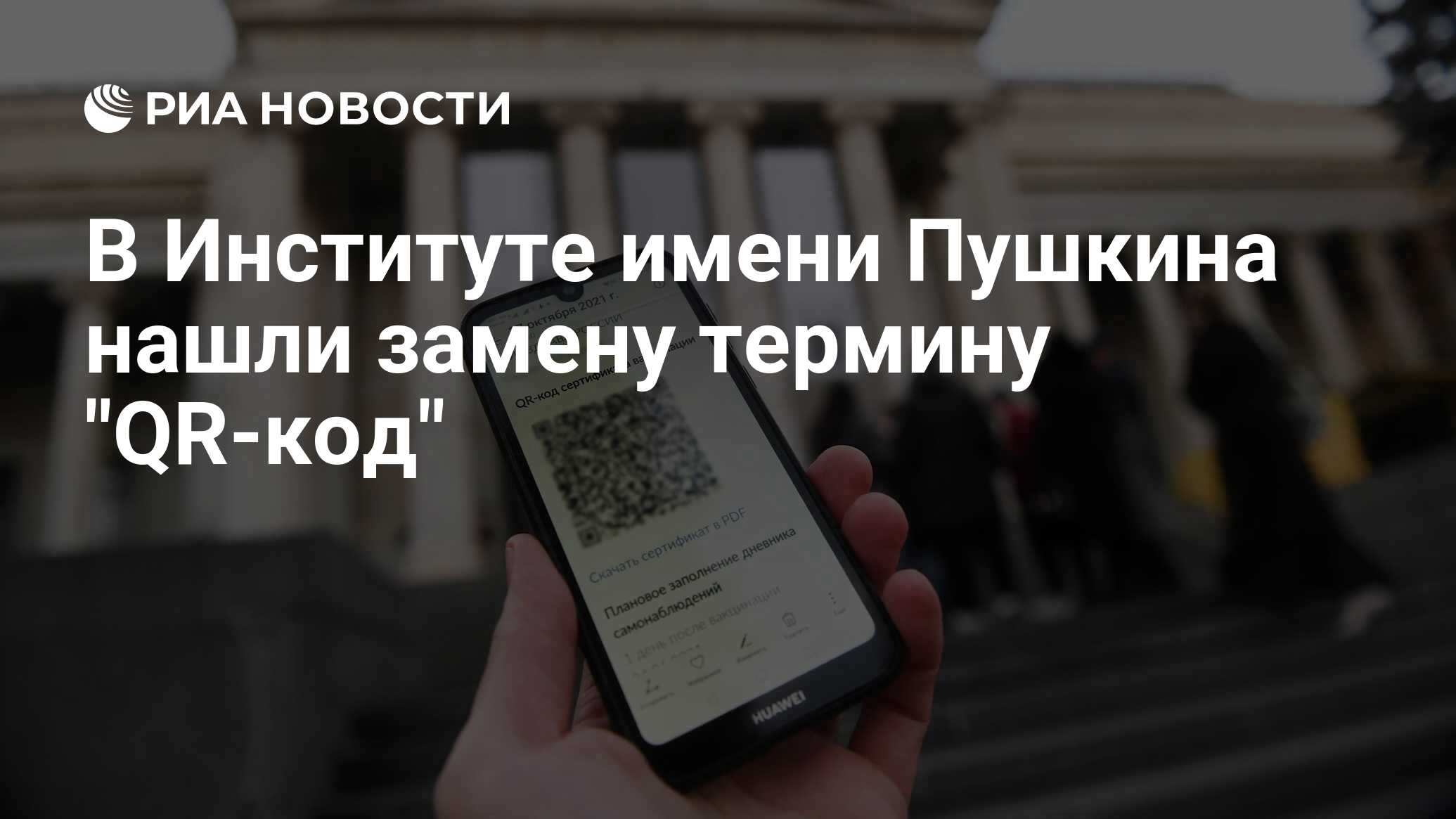 В Институте имени Пушкина нашли замену термину 