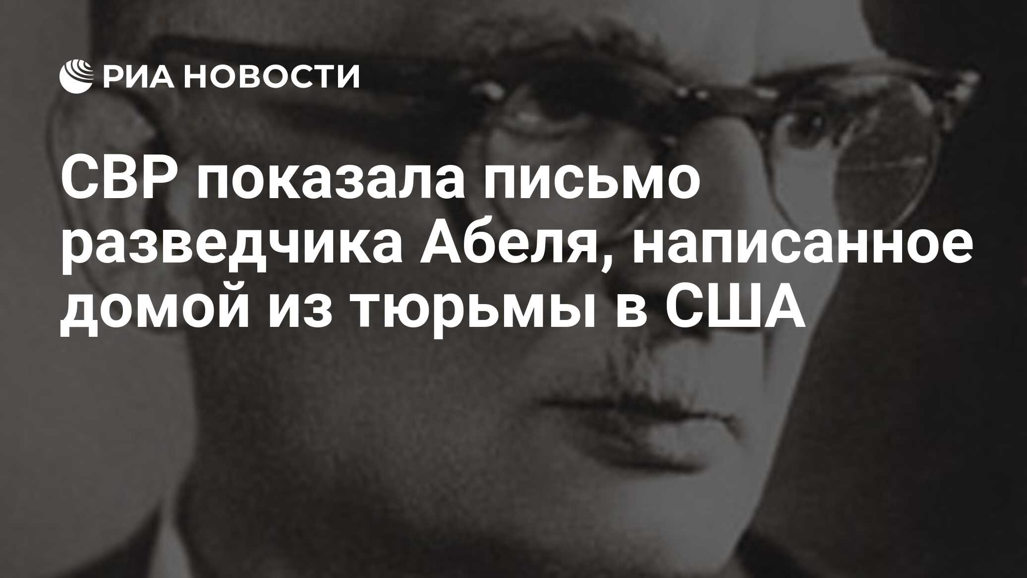 Абель разведчик фото
