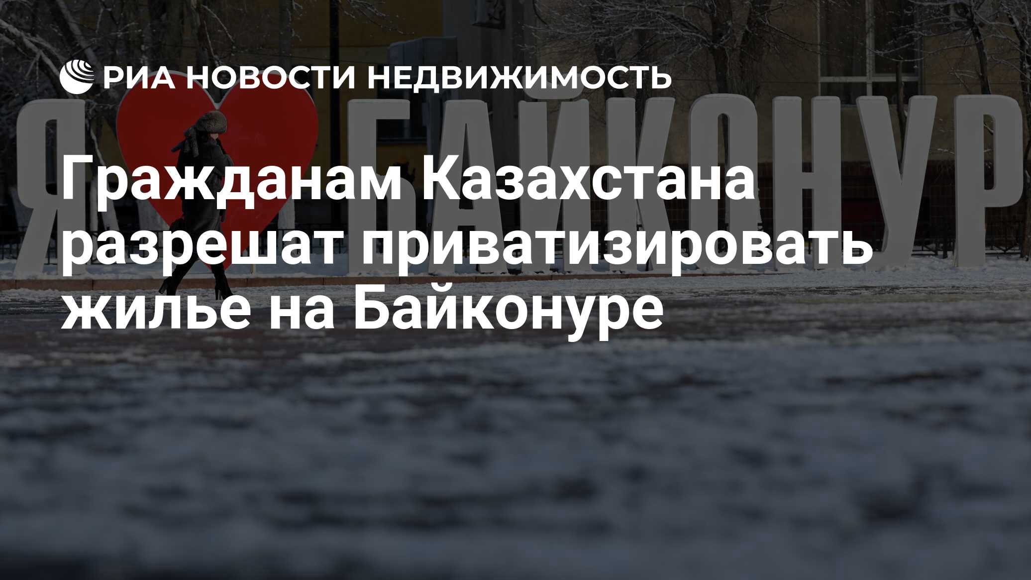 Гражданам Казахстана разрешат приватизировать жилье на Байконуре -  Недвижимость РИА Новости, 10.02.2022