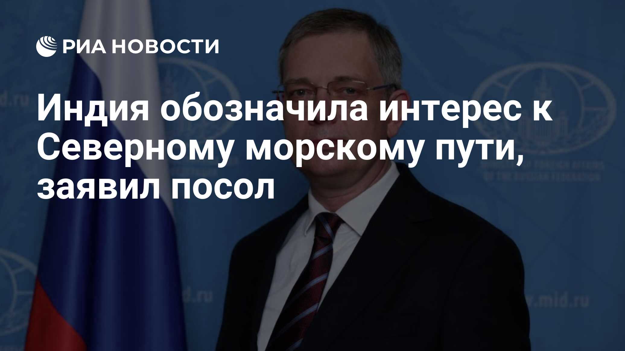 Посол россии фото Индия обозначила интерес к Северному морскому пути, заявил посол - РИА Новости, 