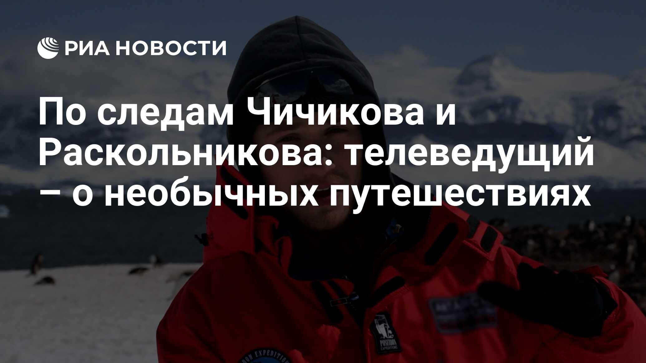 По следам Чичикова и Раскольникова: телеведущий – о необычных путешествиях  - РИА Новости, 27.04.2022