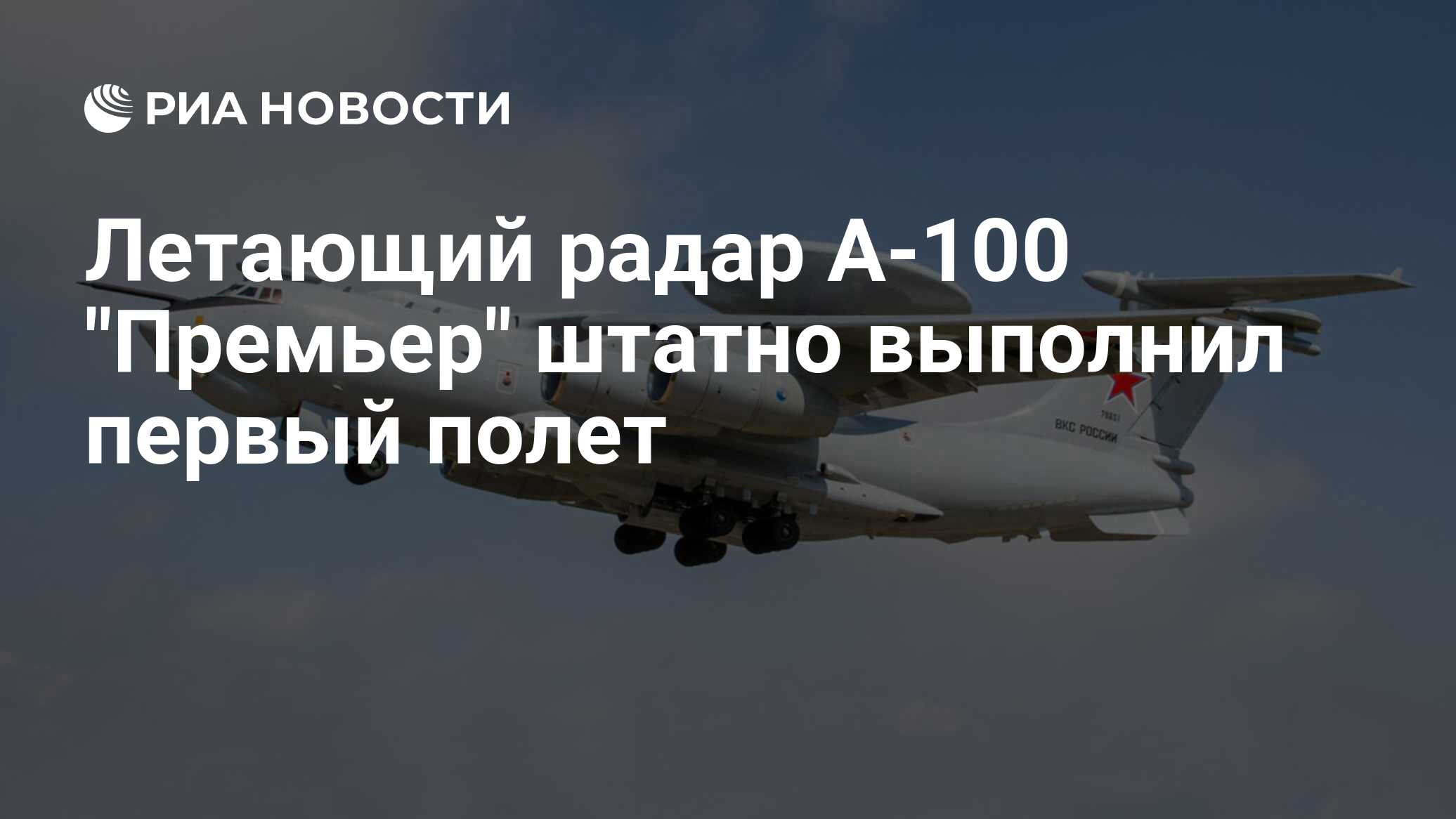 Летающий радар А-100 