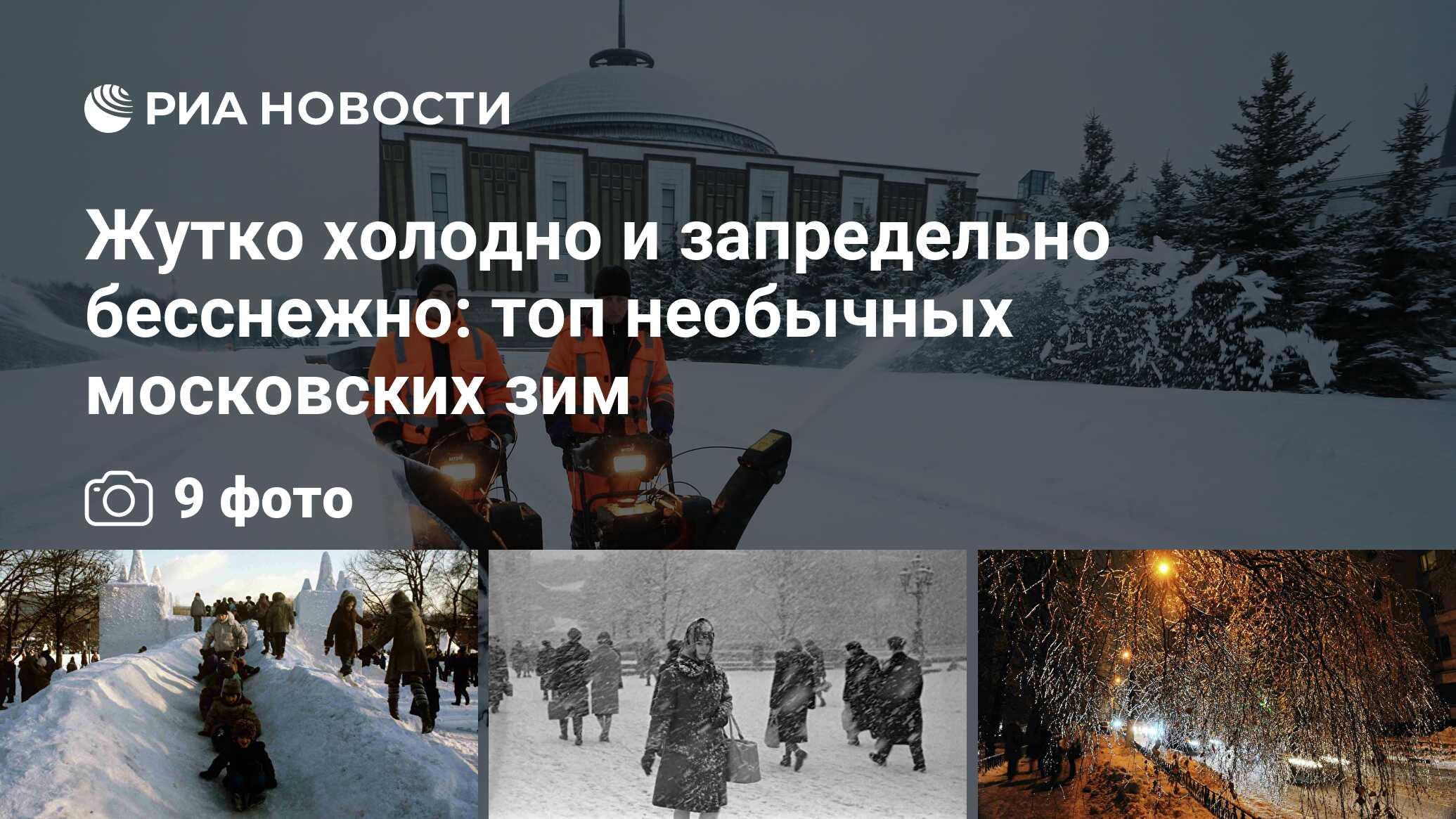 Жутко холодно и запредельно бесснежно: топ необычных московских зим - РИА  Новости, 10.02.2022