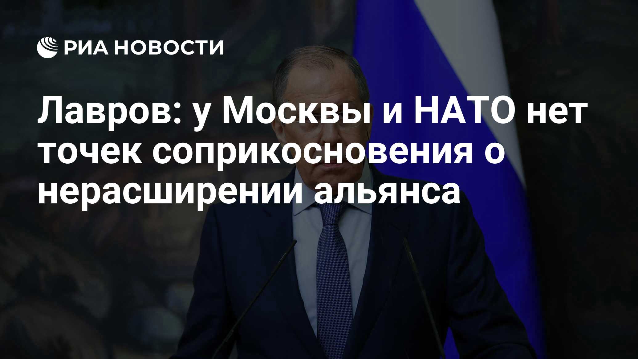 Лавров у Москвы и НАТО нет точек соприкосновения о нерасширении альянса РИА Новости 10022022 1710