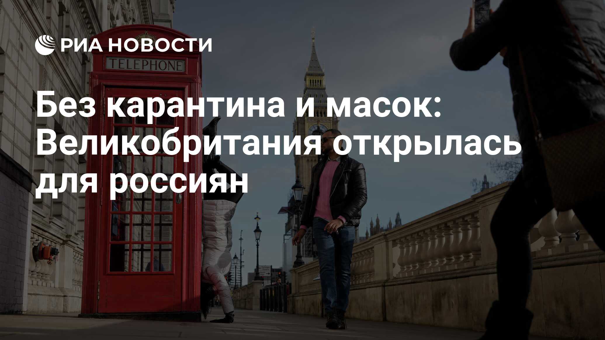 Без карантина и масок: Великобритания открылась для россиян - РИА Новости,  11.02.2022