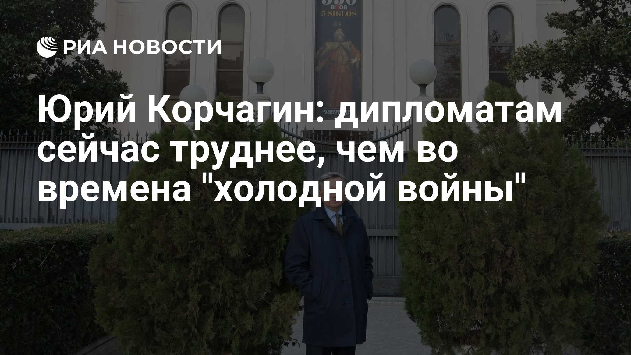 Юрий Корчагин: дипломатам сейчас труднее, чем во времена 