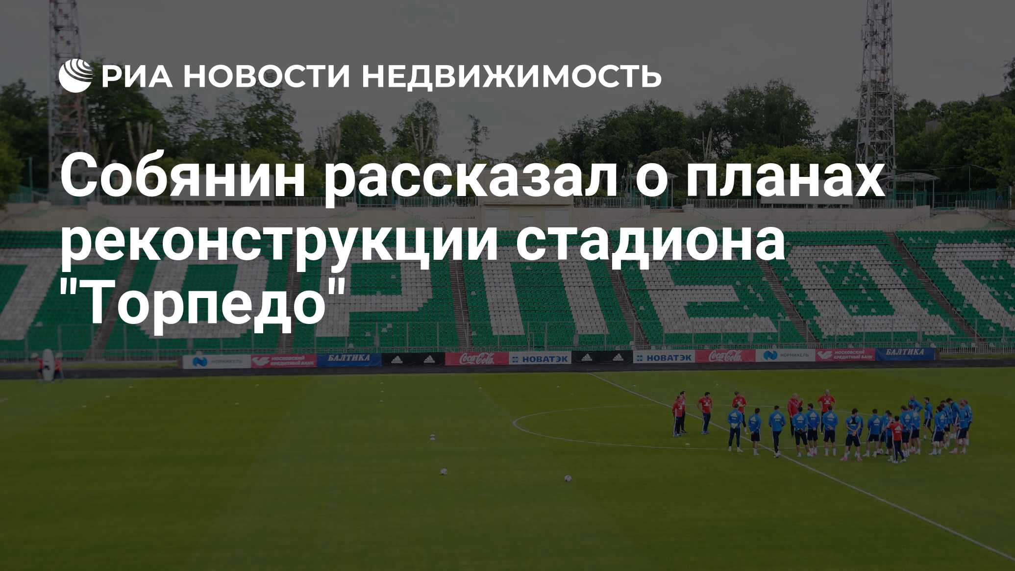 Торпедо стадион москва реконструкция