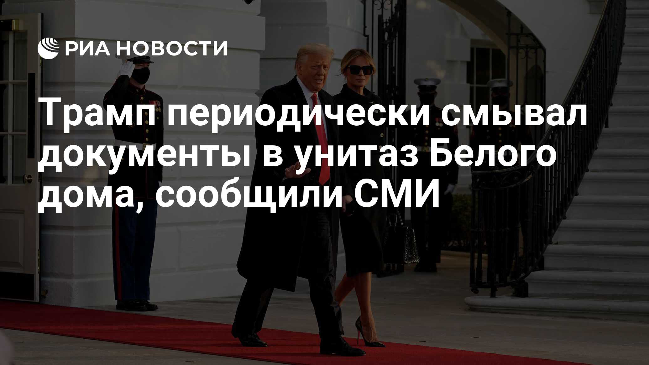 Трамп периодически смывал документы в унитаз Белого дома, сообщили СМИ -  РИА Новости, 10.02.2022